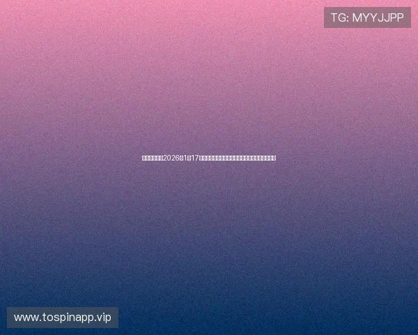 《飞行家定档2026年1月17日蒋奇明李雪琴携手演绎飞翔人生的梦想与挑战》